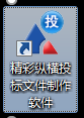 精彩縱橫投標(biāo)指南4838.png